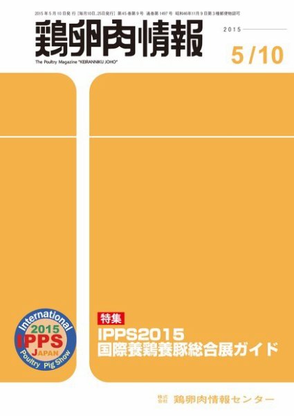 鶏卵肉情報 2015年05月10日発売号 表紙