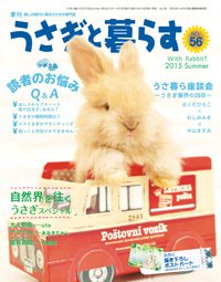うさぎと暮らす 2015年7月号 (発売日2015年05月19日) 表紙
