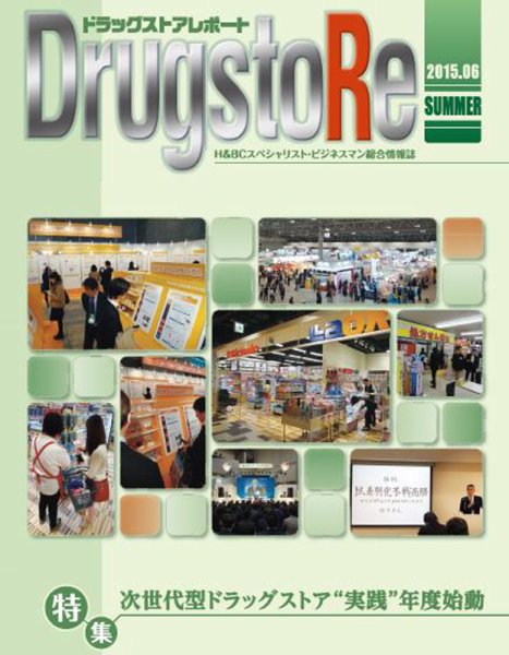 ドラッグストアレポート 2015.夏号 (発売日2015年05月25日) 表紙