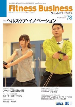 フィットネスビジネス(Fitness Business) 通巻第78号 (発売日2015年05月25日) 表紙