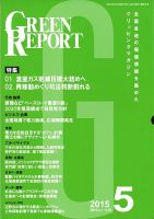 GREEN REPORT（グリーンレポート） 5月号 表紙
