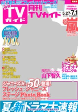 月刊ｔｖガイド関東版 15年7月号 発売日15年05月23日 雑誌 定期購読の予約はfujisan