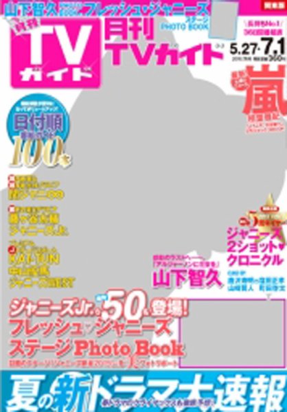 月刊ＴＶガイド関西版 2015年7月号 (発売日2015年05月23日) 表紙