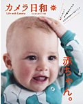 カメラ日和 2015年7月号 (発売日2015年05月20日) 表紙