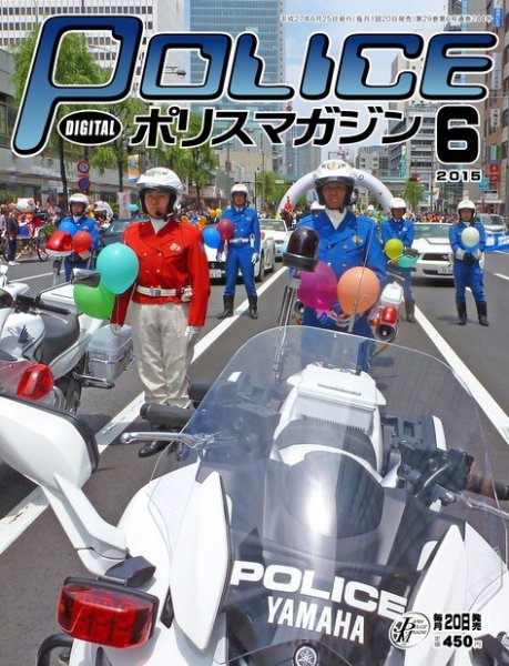 ポリスマガジン 15年6月号 (発売日2015年05月21日) 表紙