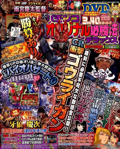 パチンコオリジナル必勝法デラックス 2015年7月号 (発売日2015年05月20日) 表紙