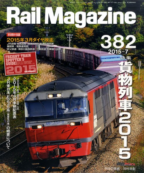 Rail Magazine（レイル・マガジン） №382 (発売日2015年05月21日) 表紙