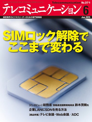 テレコミュニケーション No.371 (発売日2015年05月25日) 表紙
