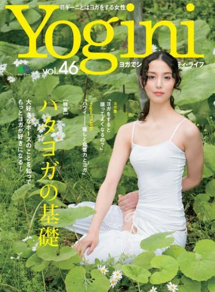 Yogini（ヨギーニ） Vol.46 (発売日2015年05月22日) 表紙