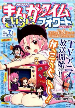 ゆるキャン 新連載号 まんがタイムきららフォワード 2015年7月号 芳文社-