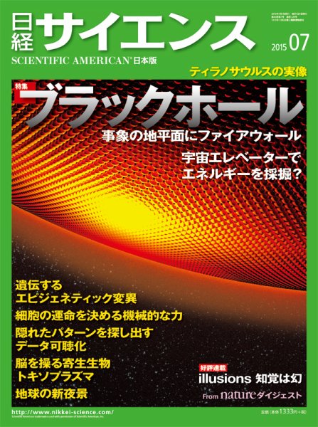日経サイエンス 2015年7月号 (発売日2015年05月25日) 表紙