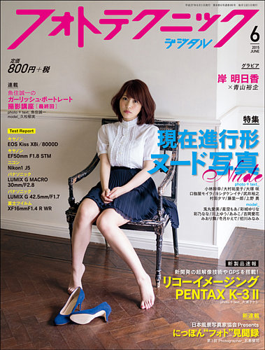フォトテクニックデジタル 15年6月号 発売日15年05月日 雑誌 定期購読の予約はfujisan