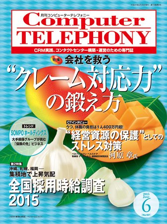 月刊コールセンタージャパン 197号 (発売日2015年05月20日) 表紙