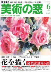 美術の窓 No.381 (発売日2015年05月20日) 表紙