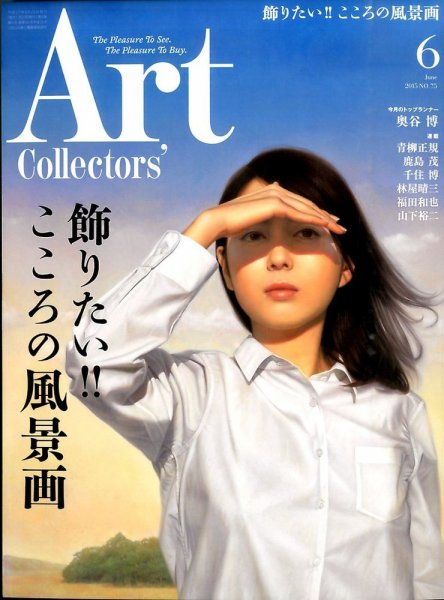Artcollectors（アートコレクターズ） No.75 (発売日2015年05月25日) 表紙