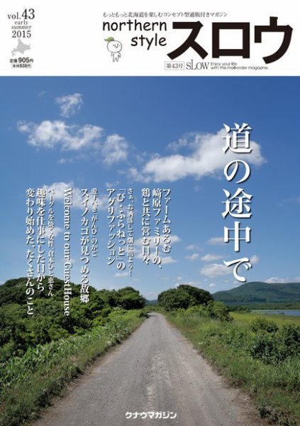 スロウ 43号 (発売日2015年05月25日) 表紙