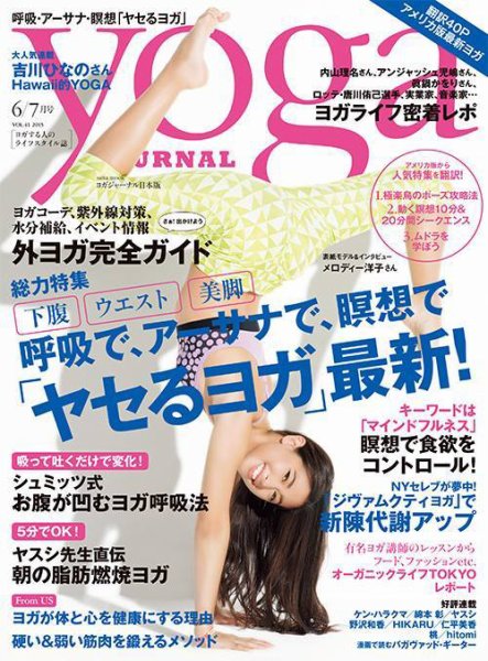 yoga JOURNAL（ヨガジャーナル） VOL.41 (発売日2015年05月20日) 表紙