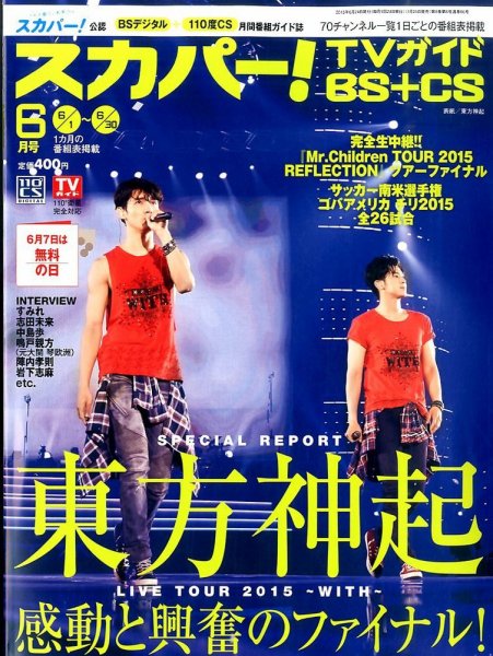 スカパー!TVガイドBS+CS 2015年6月号 (発売日2015年05月25日) 表紙