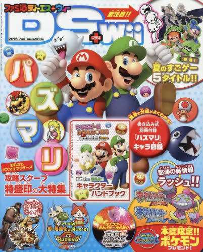 ファミ通DS＋Wii 2015年7月号 (発売日2015年05月21日) 表紙