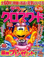 デラックスクロスワード 2015年7月号 表紙