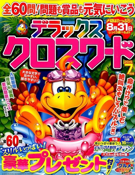 デラックスクロスワード 2015年7月号 (発売日2015年05月19日) 表紙