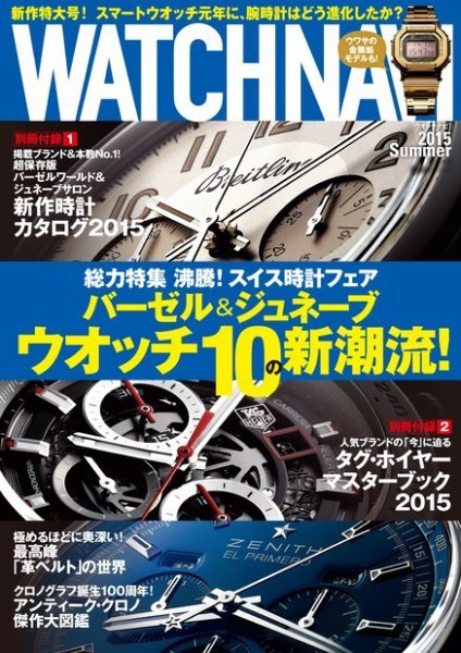 WATCH NAVI（ウォッチナビ） 2015年7月号 (発売日2015年05月22日) 表紙