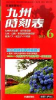 九州版時刻表 2015年6月号 表紙