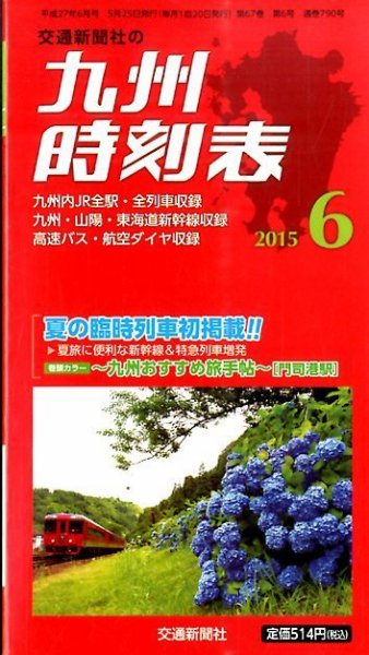 九州版時刻表 2015年6月号 (発売日2015年05月25日) 表紙