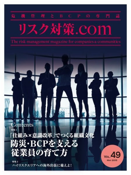 リスク対策.com Vol.49 (発売日2015年05月25日) 表紙