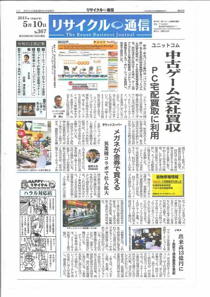 リユース経済新聞 2015年05月10日発売号 表紙
