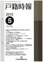 戸籍時報 726 表紙