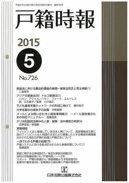 戸籍時報 726 (発売日2015年05月20日) 表紙