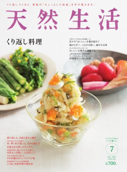 天然生活 2015年7月号 (発売日2015年05月20日) 表紙