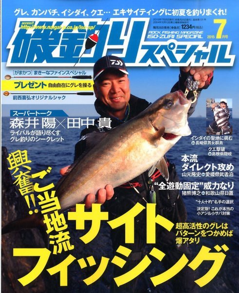 磯釣りスペシャル 2015年7月号 (発売日2015年05月25日) 表紙