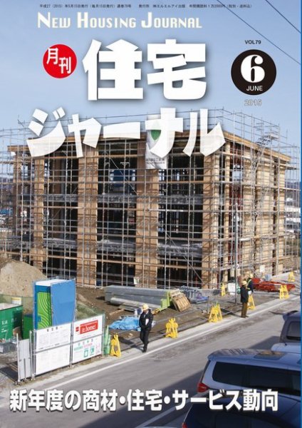 住宅ジャーナル ウッドテクノロジー 6月号 (発売日2015年05月20日) 表紙