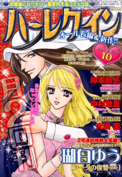 ハーレクイン 2015年5/21号 (発売日2015年05月07日) 表紙