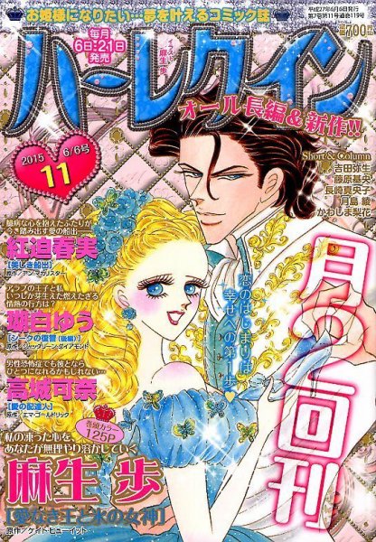 ハーレクイン 2015年6/6号 (発売日2015年05月21日) 表紙