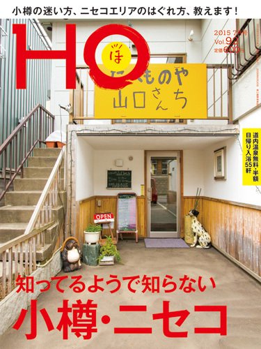 HO[ほ] vol.92 (発売日2015年05月25日) 表紙