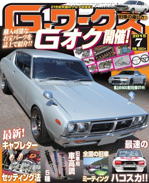 G-ワークス 2015年7月号 (発売日2015年05月21日) 表紙