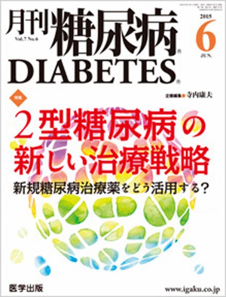 月刊糖尿病（DIABETES） 2015年6月号 (発売日2015年05月20日) 表紙