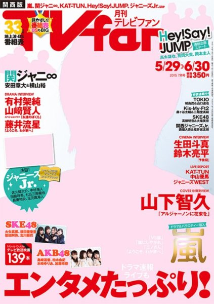 TV fan（テレビファン）関西版 2015年7月号 (発売日2015年05月23日) 表紙