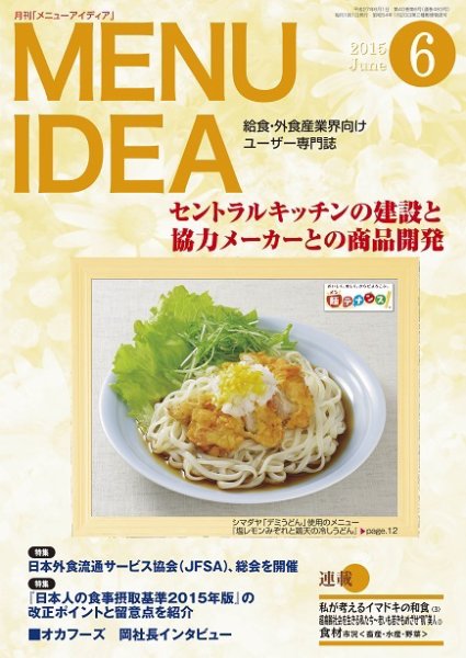 メニューアイディア 6月号 (発売日2015年05月25日) 表紙