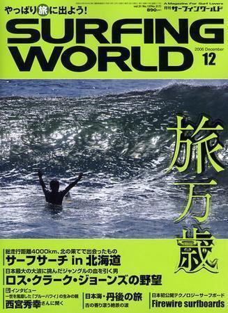 サーフィンワールド 12 (発売日2006年10月30日) 表紙