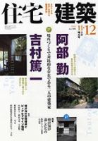 住宅建築 11・12月合併号 (発売日2006年11月01日) 表紙