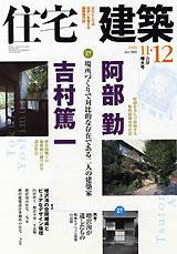 住宅建築 11・12月合併号 (発売日2006年11月01日) 表紙