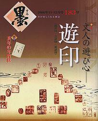 墨 183号 (発売日2006年11月01日) 表紙