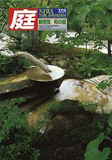 庭 11月号 (発売日2006年11月01日) 表紙