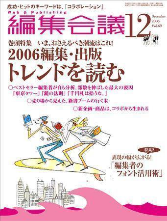 編集会議 06年12月号 (発売日2006年11月01日) 表紙