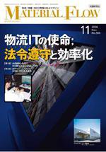 月刊マテリアルフロー １１月号 (発売日2006年11月01日) 表紙
