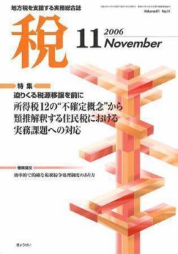 月刊　税 2006年11月号 (発売日2006年10月30日) 表紙